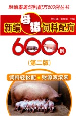 [PDF] 新编母猪饲料配方600例 第2版