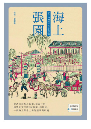 [EPUB] 海上張園：近代中國第一座公共空間