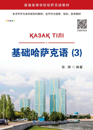 [EPUB] 基础哈萨克语（3）