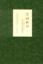 [PDF] 京韵新粹 20世纪五十年代北京市戏曲改革创编剧本 8
