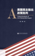 [PDF] 美国民主输出政策批判