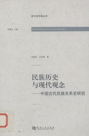 [PDF] 民族历史与现代观念  中国古代民族关系史研究