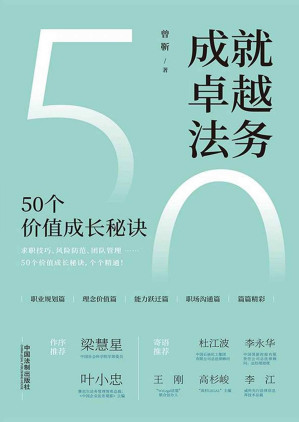 [EPUB] 成就卓越法务:50个价值成长秘诀