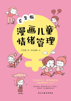 [EPUB] 漫画儿童情绪管理：女生版