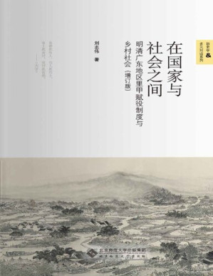 [PDF] 在国家与社会之间: 明清广东地区里甲赋役制度与乡村社会（增订版）