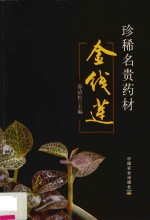 [PDF] 珍稀名贵药材金线莲