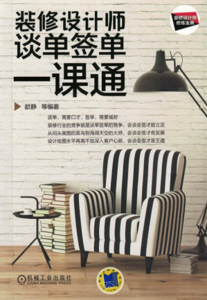 [PDF] 装修设计师谈单签单一课通.pdf
