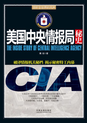 [EPUB] 美国中央情报局秘史