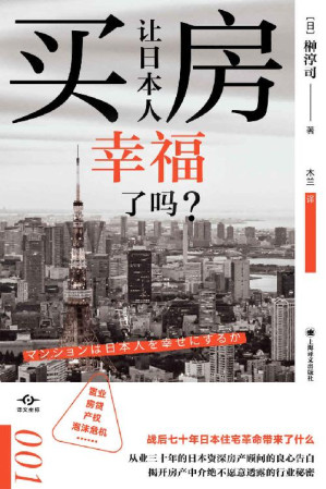 [EPUB] 买房让日本人幸福了吗？【上海译文出品！打破“土地神话”，改变你的住房“常识”，日本资深房产顾问的良心告白，揭开房产中介绝不愿意透露的行业秘密！】 (译文坐标)