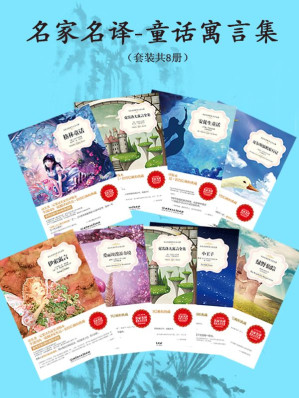 [AZW3] 名家名译-童话寓言集（套装共8册）