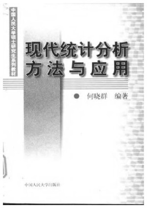 [PDF] 现代统计分析方法与应用
