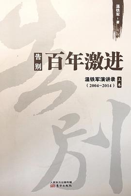 [PDF] 告别百年激进 温铁军演讲录2004-2014