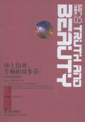 [PDF] [第一推动丛书•综合系列]莎士比亚、牛顿和贝多芬：不同的创造模式(20周年典藏本)