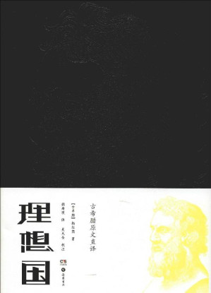 [EPUB] 理想国（古希腊）柏拉图著 岳麓书社2018