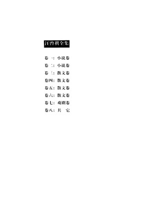 [PDF] 汪曾祺全集（8）其它