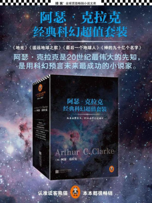 [MOBI] 阿瑟·克拉克经典科幻超值套装(神的九十亿个名字+最后一个地球人+遥远地球之歌+地光)(套装共4册)（读客全球顶级畅销小说文库）