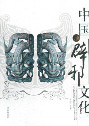 [EPUB] 中国辟邪文化（Chinese Culture of Counteracting Evil Force）