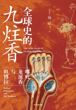 [EPUB] 全球史的九炷香：哪吒、龙涎香与坦博拉