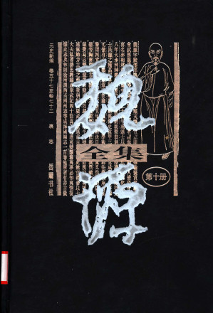 [PDF] 《魏源全集》 第10册 《元史新编》 卷57至卷72 表志