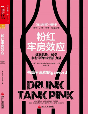 [PDF] 粉红牢房效应：绑架思维、感觉和行为的9大潜在力量