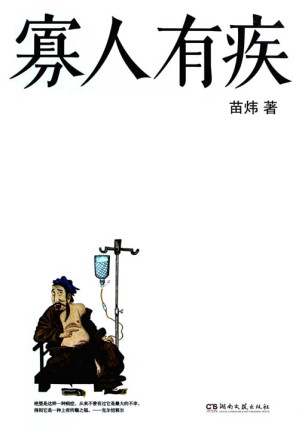 [EPUB] 寡人有疾