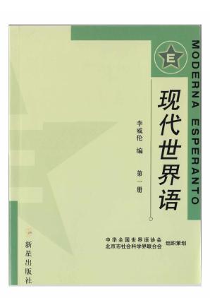 [PDF] 现代世界语 第一册 (moderna esperanto 1)