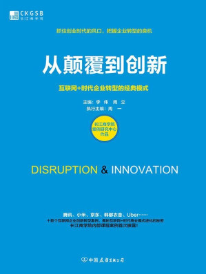 [EPUB] 從顛覆到創新：互聯網+時代企業轉型的經典模式（長江商學院首部案例集！騰訊、小米、京東、Uber、韓都衣舍……十數個互聯網企業轉型的經典案例，揭秘互聯網時代商業模式進化的秘密。）
