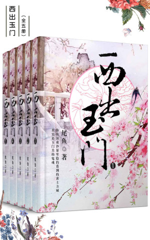 [EPUB] 西出玉门（套装共五册）