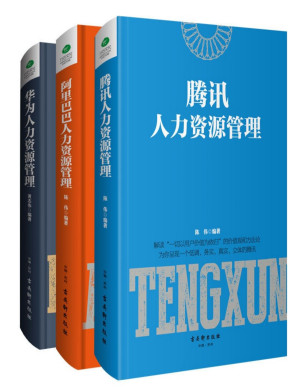 [PDF] 人力资源管理系列：腾讯人力资源管理+阿里巴巴人力资源管理+华为人力资源管理（套装共3册）