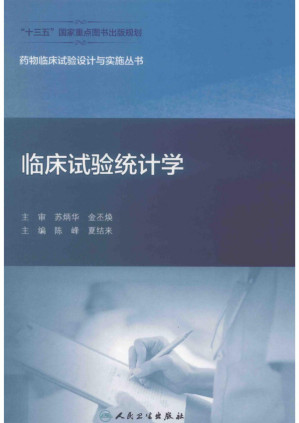 [PDF] 临床试验统计学