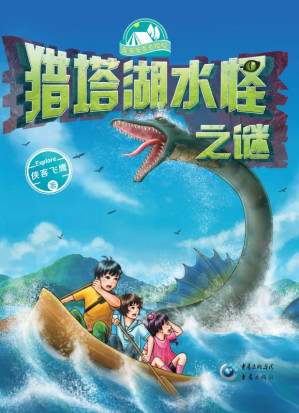[EPUB] 猎塔湖水怪之谜