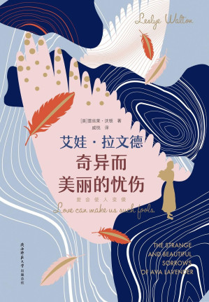 [EPUB] 艾娃·拉文德奇异而美丽的忧伤（美国新生代魔幻现实主义作家蕾丝莱·沃顿代表作，承袭《百年孤独》的荒诞离奇，融合《蝴蝶梦》的唯美细腻，一举夺得美国笔会中心文学奖、太平洋西北图书奖等多项大奖！）