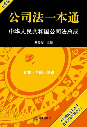 [EPUB] 公司法一本通：中华人民共和国公司法总成
