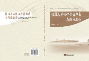 [PDF] 校园足球核心价值体系与路径选择
