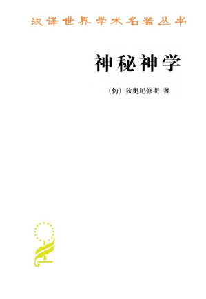 [EPUB] 神秘神学 (汉译世界学术名著丛书)