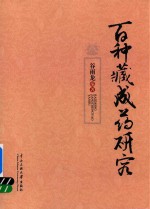 [PDF] 百种藏成药研究