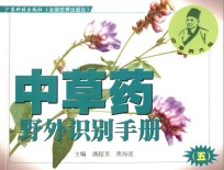 [PDF] 中草药野外识别手册 5