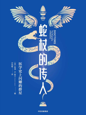 [EPUB] 蛇杖的传人：医学史上闪耀的群星（简明有趣的西方医学进化史。让医学离我们更近一点，一本认识医学的基础读物 即使完全不懂医学，照样读得津津有味！ ）