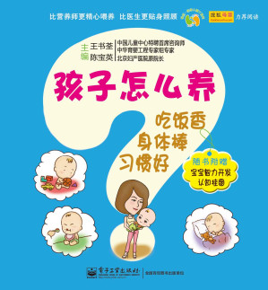 [EPUB] 孩子怎么养:吃饭香、身体棒、习惯好(附宝宝智力开发认知挂图) (悦然·亲亲小脚丫系列)
