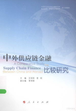 [PDF] 中外供应链金融比较研究