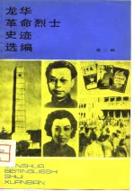 [PDF] 龙华革命烈士史迹选编 第2辑