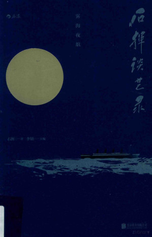 [PDF] 石挥谈艺录：雾海夜航