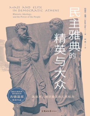 [PDF] 民主雅典的精英与大众