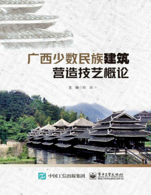 [PDF] 广西少数民族建筑营造技艺概论