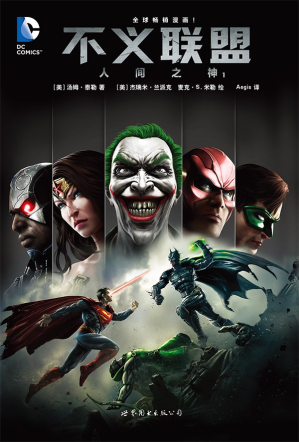[PDF] 不义联盟：人间之神（1）