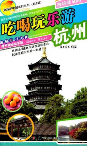 [EPUB] 吃喝玩乐游杭州