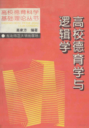 [PDF] 高校德育学与逻辑学