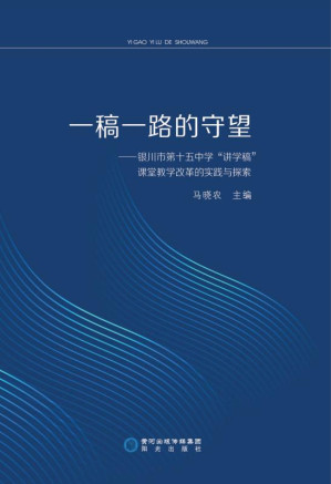 [EPUB] 一稿一路的守望 银川市第十五中学“讲学稿”课堂教学改革的实践与探索
