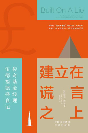 [EPUB] 建立在谎言之上：传奇基金经理伍德福德盛衰记