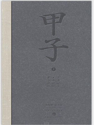[AZW3] 甲子1：中国60年民生记录